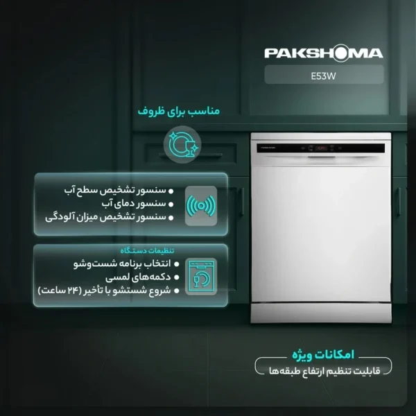 ماشین ظرفشویی پاکشوما E53W