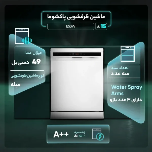 ظرفشویی پاکشوما مدل E53W