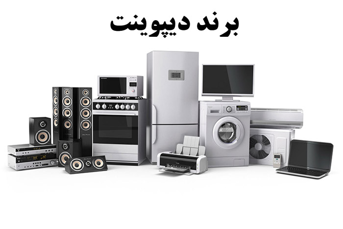 بهترین یخچال دیپوینت