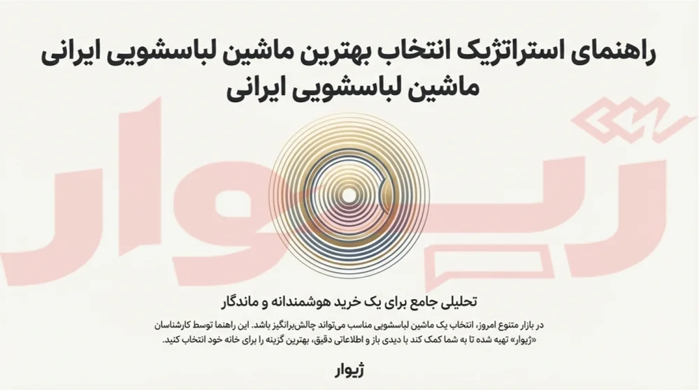 خرید ماشین لباسشویی ایرانی