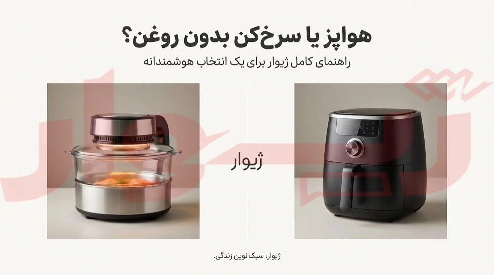 تفاوت هواپز با سرخ کن بدون روغن