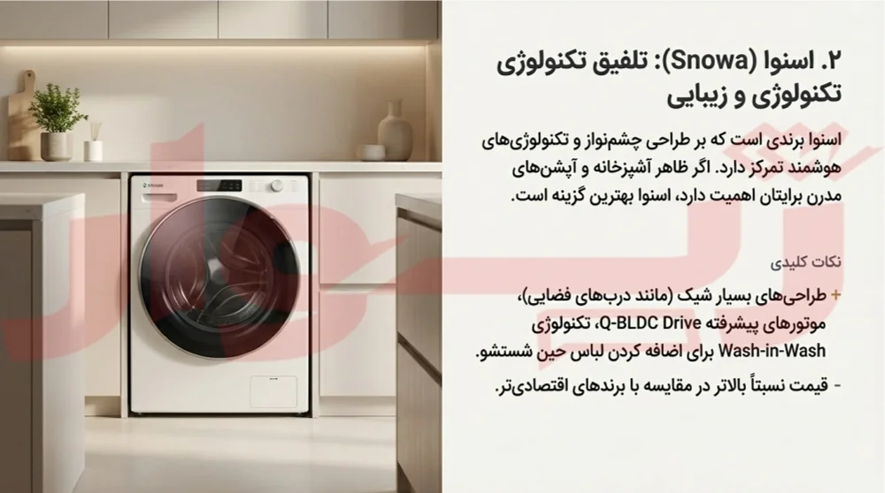 ماشین لباسشویی اسنوا