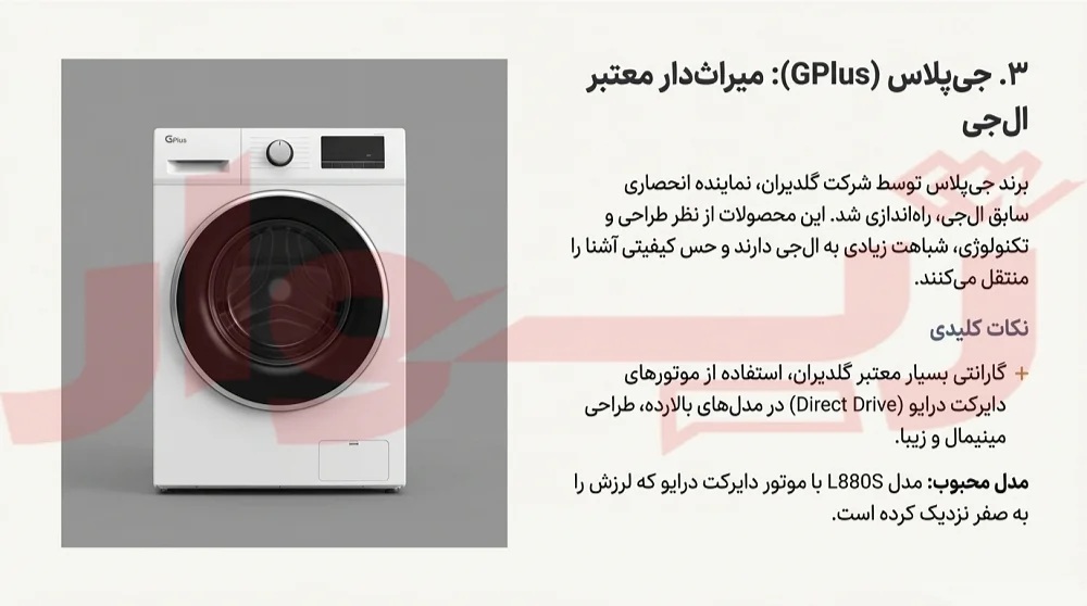 ماشین لباسشویی جی پلاس