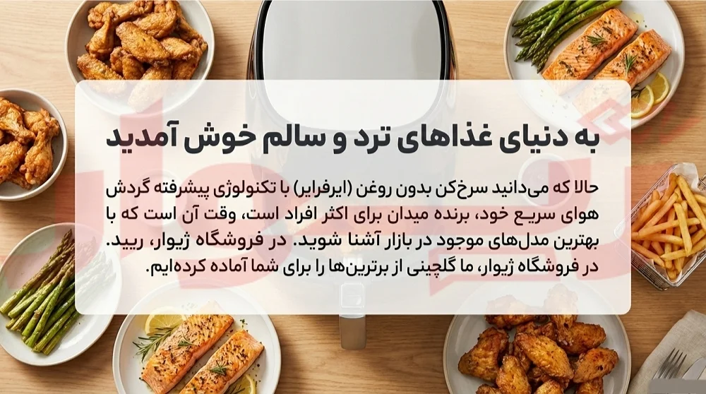 فرق هواپز با سرخ کن بدون روغن