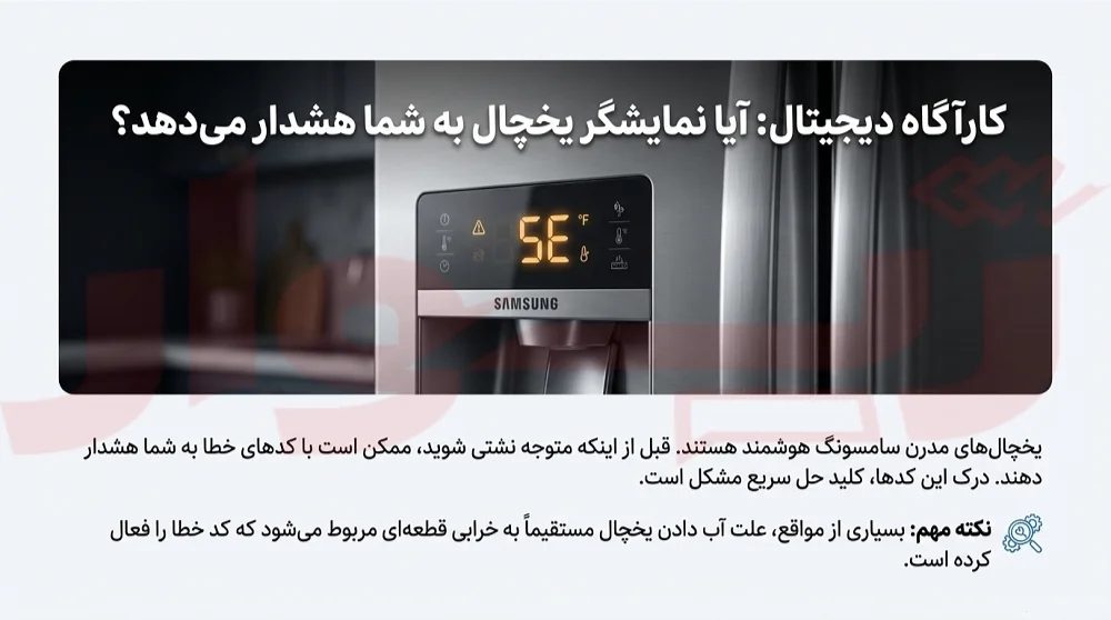 علت آب دادن یخچال سامسونگ