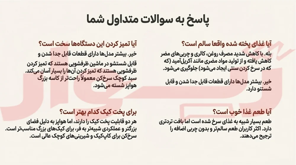 تفاوت سرخ کن با هواپز چیست