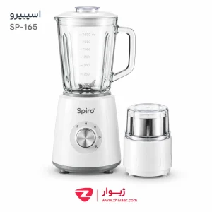 آسياب و مخلوط کن اسپيرو مدل SP-165 رنگ سفيد گارانتي 24 ماهه اسپيرو